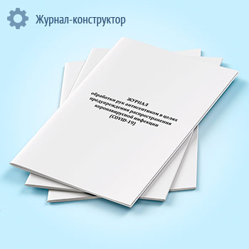 Журнал обработки рук антисептиком в целях предупреждения распространения коронавирусной инфекции (COVID-19)